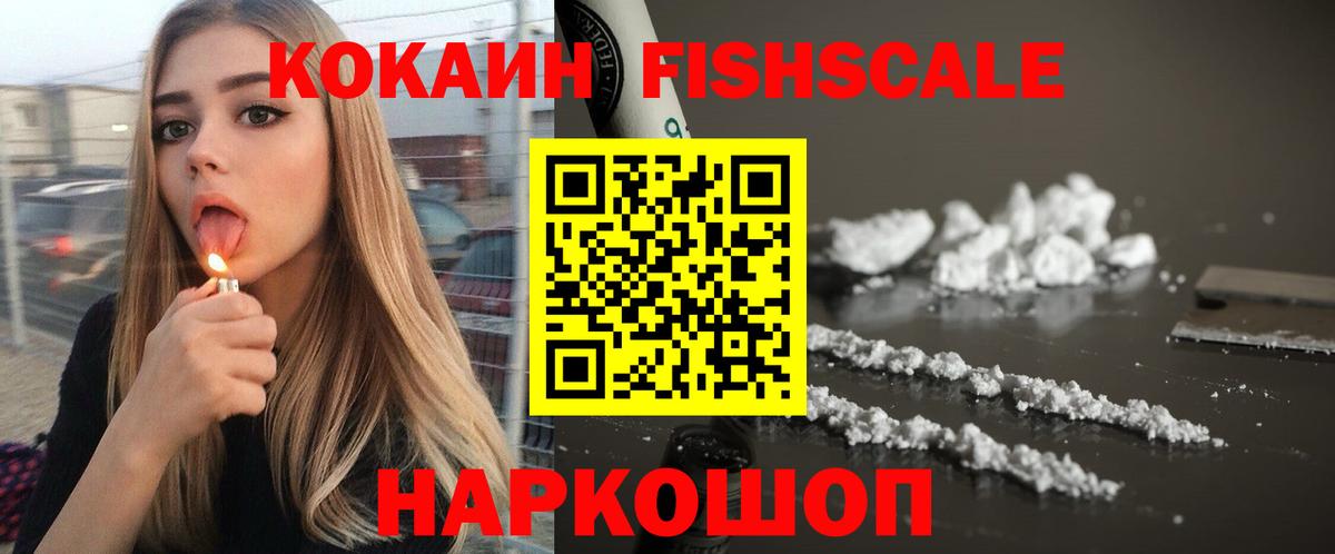 Кокаин FishScale Саранск